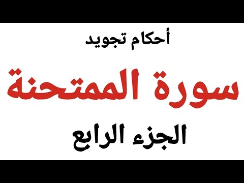 كيف تقرأ سورة الممتحنة مع شرح أحكام التجويد بدقة وسهولة من الاية 10 11