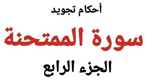 كيف تقرأ سورة الممتحنة مع شرح أحكام التجويد بدقة وسهولة من الاية| 10-11|