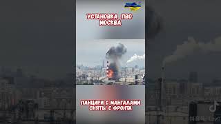 Защита Москвы: ПВО сняли с фронта. ЗРПК Панцирь-С1 с мангалом. Что происходит? #москвановости #сво