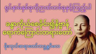 ခန္ဓာကိုယ်စေခိုင်း၍နိဗ္ဗာန်ရောက်ကြောင်းတရားဒေသနာတော်-မိုးကုတ်ဆရာတော်ဘဒ္ဒန္တဝိမလ