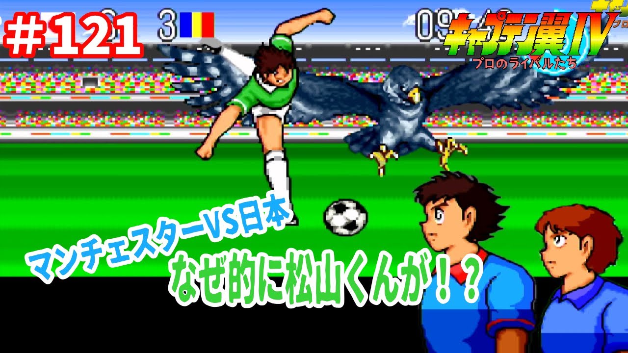 121 【実況】キャプテン翼Ⅳ スーパーファミコン レトロゲーム キャプ