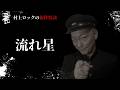 #村上ロック の怖い話 ｢流れ星」 不思議な話や都市伝説まで #怪談話のお時間です