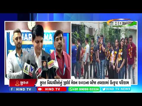 સુરત વિદ્યાર્થીઓનું જીઈઈ મેઇન 2023ના બીજા તબક્કામાં ઉત્કૃષ્ટ પરિણામ