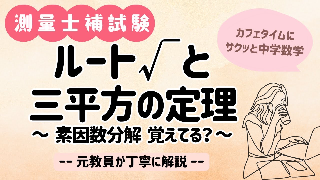【測量士補試験】三平方の定理（ピタゴラスの定理）・ルートの計算・素因数分解【測量数学１２】