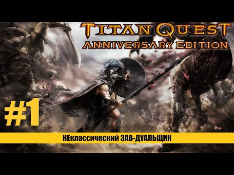 #1 - Завоеватель - Не как все - Titan Quest - AE -  Eternal Embers - Без смертей