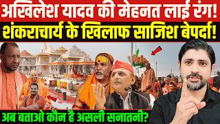 Akhilesh Yadav की मेहनत लाई रंग! Shankaracharya के खिलाफ साजिश बेपर्दा!