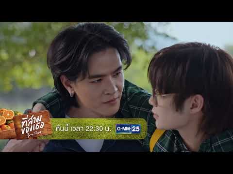 [ตัวอย่าง] ที่สามของเธอ Your Third Series EP.7 | 6 ก.ย. 69 | GMM25