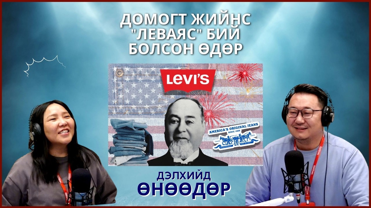 Дэлхийд өнөөдөр | 2026-02-26 | Домогт жийнс 