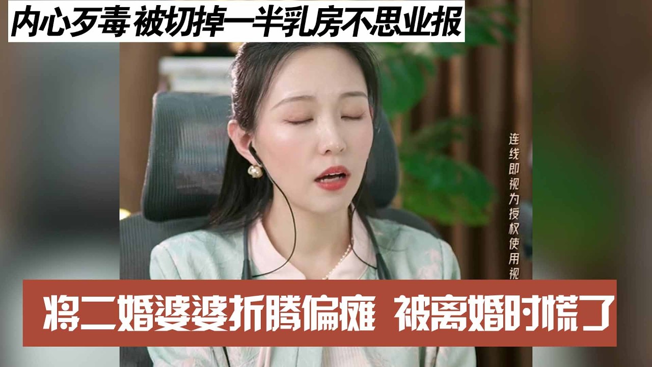 内心歹毒 被切掉一半乳房不思业报，将二婚婆婆折腾偏瘫 被离婚时慌了