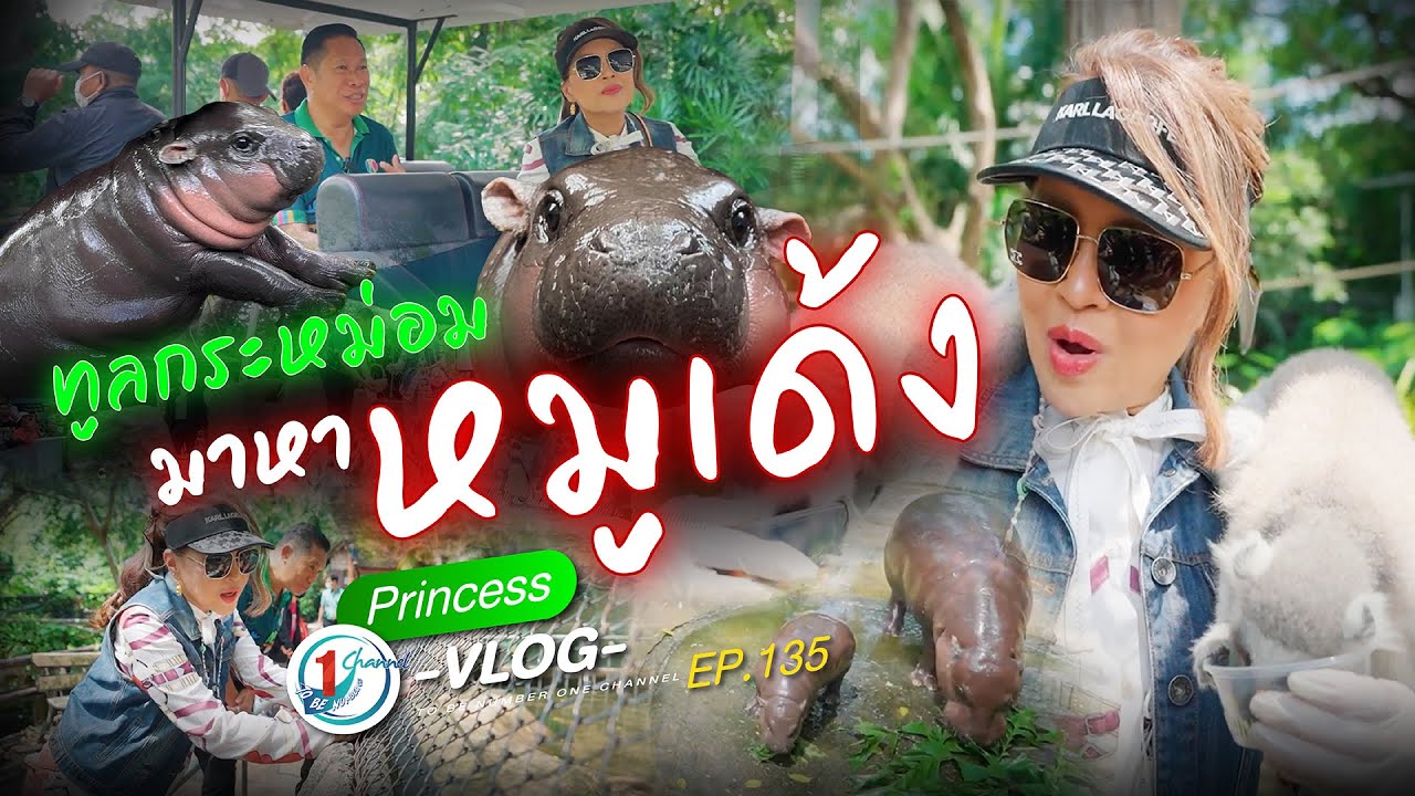 ทูลกระหม่อมมาหา หมูเด้ง!! l Princess Vlog Ep.135