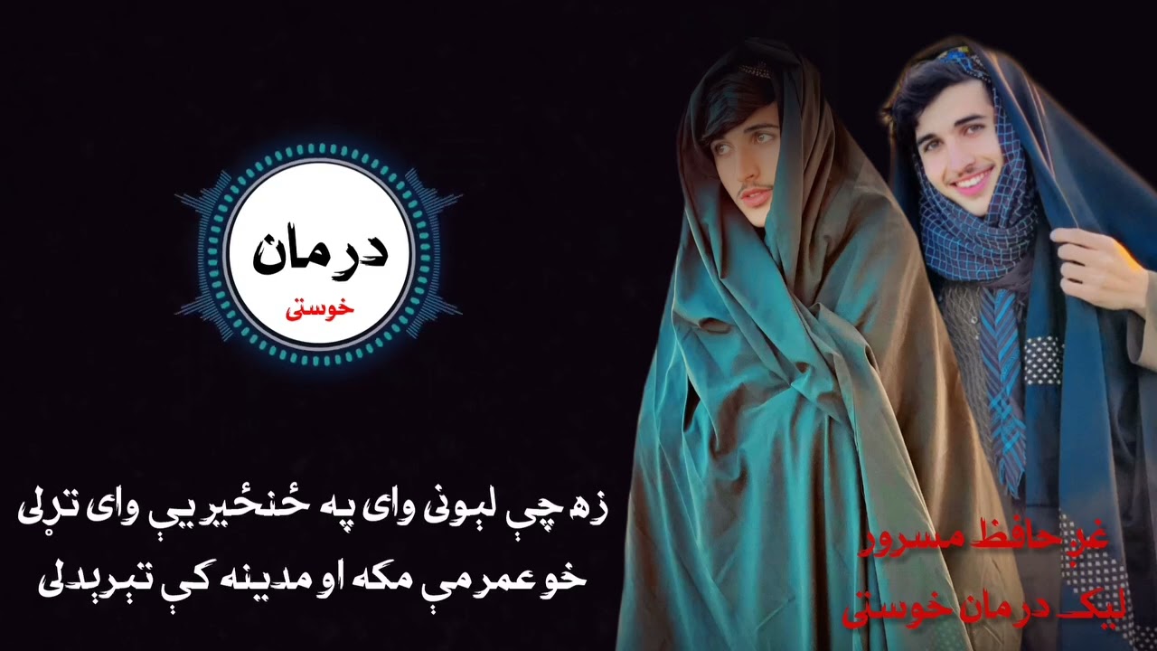  زړونه لړزوي Pashto نعت شریف | رلا دینے والا کلام | Pashto Taranum