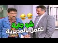 المدير العام لقطت موظف عامل مكتبه بنك المركزي ياخد من المراجعين مصاري ومايرجهن  mp3