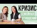 КРИЗИСЫ в отношениях любой пары по годам / ТЕРАПИЯ для пары