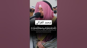 تلاوة خاشعة للقارئ محمد الغزالي - #تلاوة_خاشعة #محمد_الغزالي #قرآن_كريم #دويتو #اكسبلور