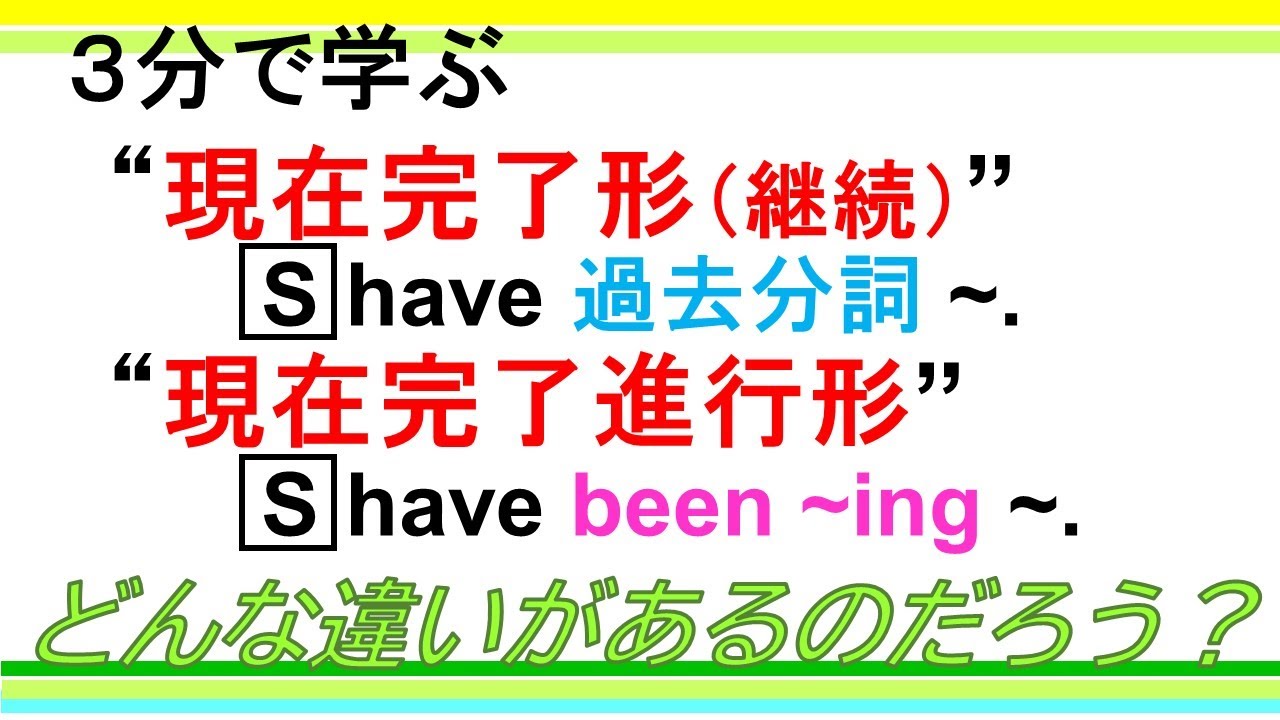 【3分で学ぶ】 現在完了形(継続)・現在完了進行形 ― どんな違いがあるの? - YouTube