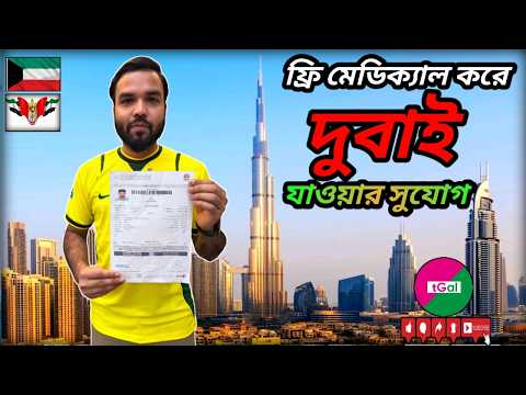 মেডিকেল ফি সম্পূর্ণ ফ্রি। দুবাইয়ের এমপ্লয়মেন্ট ভিসা। ডেলিগেট কর্তৃক ইন্টারভিউ। থাকা খাওয়া ফ্রি।