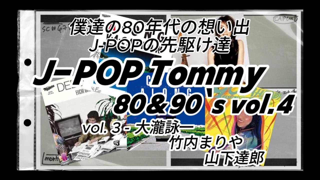 僕達の想い出 J-POPの先駆け J-POP Vol.3 大瀧詠一、竹内まりや、山下