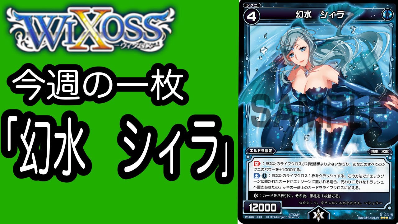 WIXOSS】今週の一枚「幻水 シィラ」 - YouTube