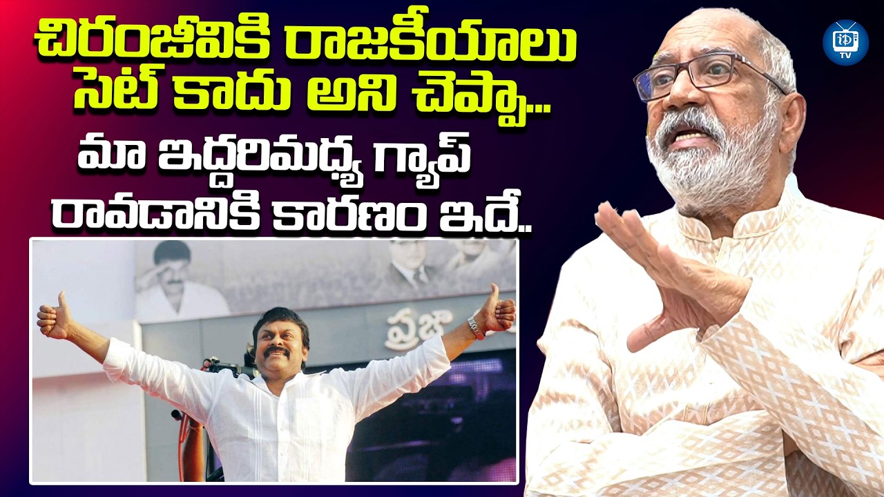 చిరంజీవికి రాజకీయాలు సెట్ కాదు అని చెప్పా..| GV Narayana Rao About Chiranjeevi Politics | iDream TV