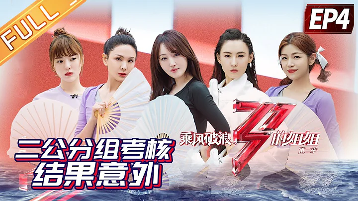"Sisters Who Make Waves 2"EP4-1: Sisters' New Year's Eve dinner is very lively! - DayDayNews