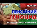 ПЕНСІЙНИЙ ГЕНОЦИД - або скільки отримують Українські пенсіонери