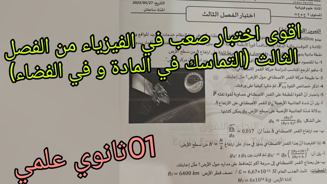 اقوى اختبار صعب في الفيزياء للفصل الثالثللسنة الاولى ثانوي علمي حول التماسك في المادة و في الفضاء 