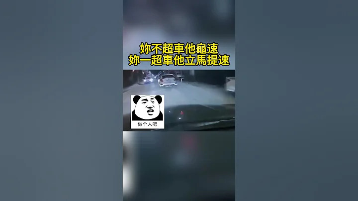 妳不超车他龟速，妳一超车他立马提速 If you don’t overtake, he will slow down, but once you overtake, he will speed up - 天天要闻