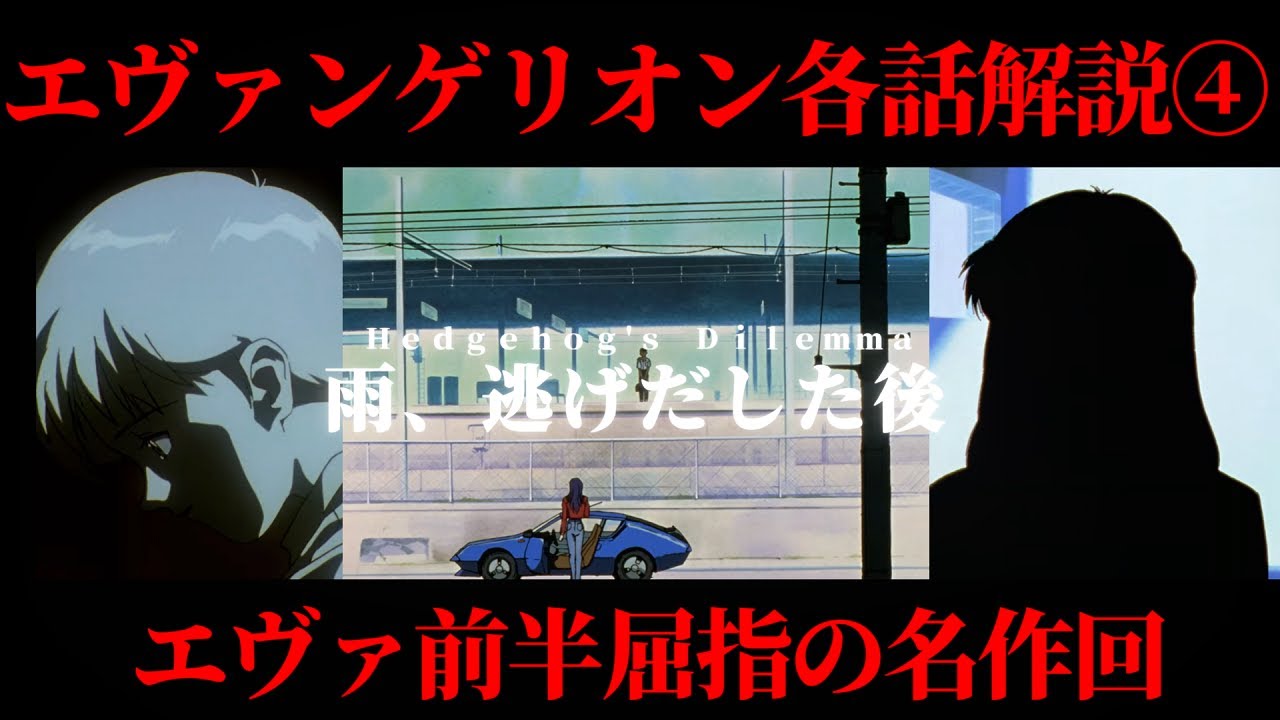 台本　新世紀エヴァンゲリオン　第4話　雨、逃げ出した後　庵野秀明 台本 新世紀エヴァンゲリオン 第4話 雨、逃げ出した後 庵野秀明 【公式