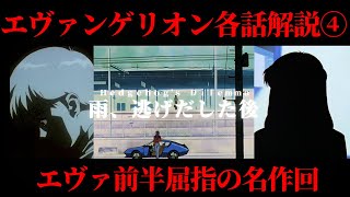 台本　新世紀エヴァンゲリオン　第4話　雨、逃げ出した後　庵野秀明 mqdefault.jpg