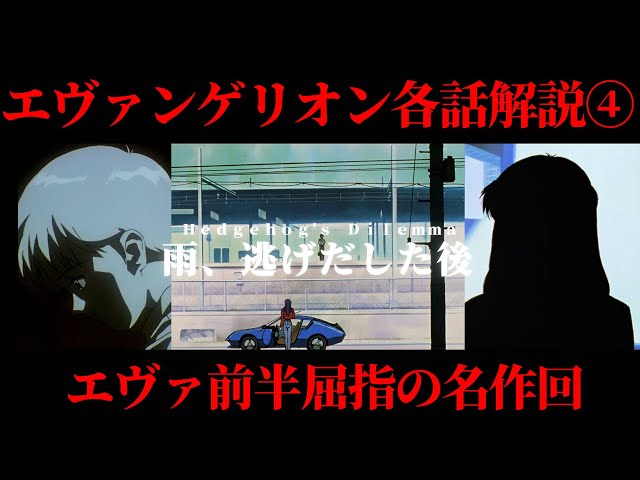 いまさらエヴァ各話解説＃4】新世紀エヴァンゲリオン第四話「雨