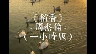 稻香 - 周杰倫（一小時版本）「還記得你說家是唯一的城堡 隨著稻香河流繼續奔跑」