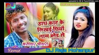 Hath Kait Ke Likhai Chhiyo Naam | Bansidhar C hitz 2020|Dj Dance Mixx|Dj Raja Mohanpur