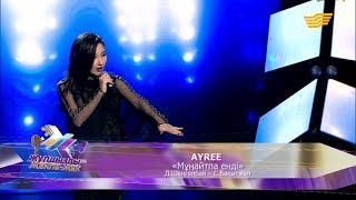 AYREE – «Мұңайтпа енді» (Д.Шеңгелбай – С.Бақытжан)