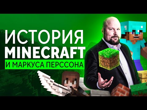 История создания Minecraft: автор не окончил школу, пережил самоубийство отца и стал миллиардером