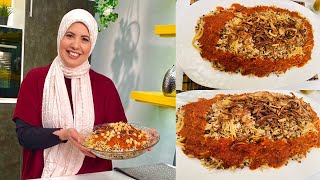 طريقة عمل كشري الحلة الواحدة | العزومة مع الشيف فاطمة أبو حاتي