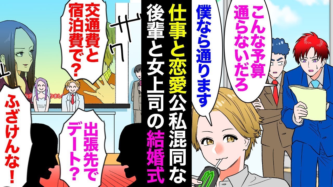 社内で恋愛中の後輩の男と上司の女。俺「こんな予算は通らないよ…」女上司「私が通してあげるから」→仕事と恋愛の境界が曖昧になり…結婚式で、出張費でのデートや特別待遇の昇給が発覚してしまい…