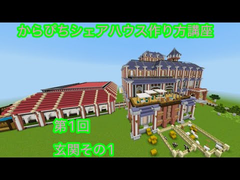 からぴちシェアハウス作り方講座】第1回玄関その1 - YouTube