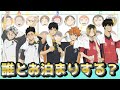 【ハイキュー!!】合宿妄想のルームメイト決めて盛り上がろうぜ!!