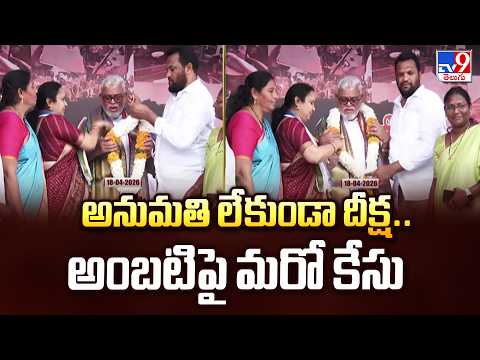 Another Case Filed on Ambati Rambabu : అనుమతి లేకుండా దీక్ష.. అంబటి పై మరో కేసు - TV9 - TV9