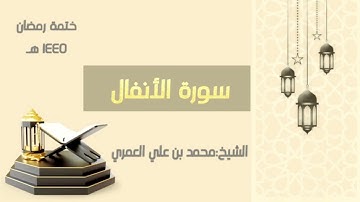 سورة الأنفال  || الشيخ محمد بن علي العمري || ختمة رمضان ١٤٤٥