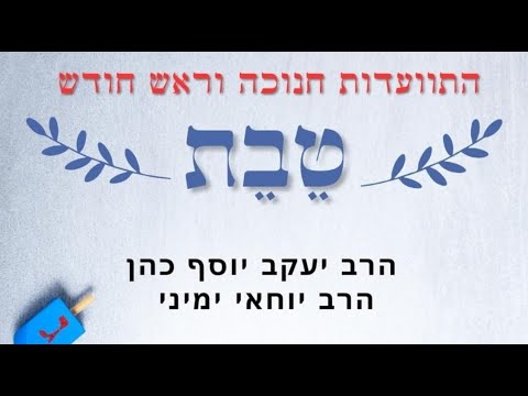 התוועדות חנוכה וראש חודש טבת | הרב יעקב יוסף כהן והרב יוחאי ימיני