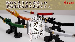 外せる刀身！ダイキャスト製！刀剣マスコット６～平安時代の刀編～