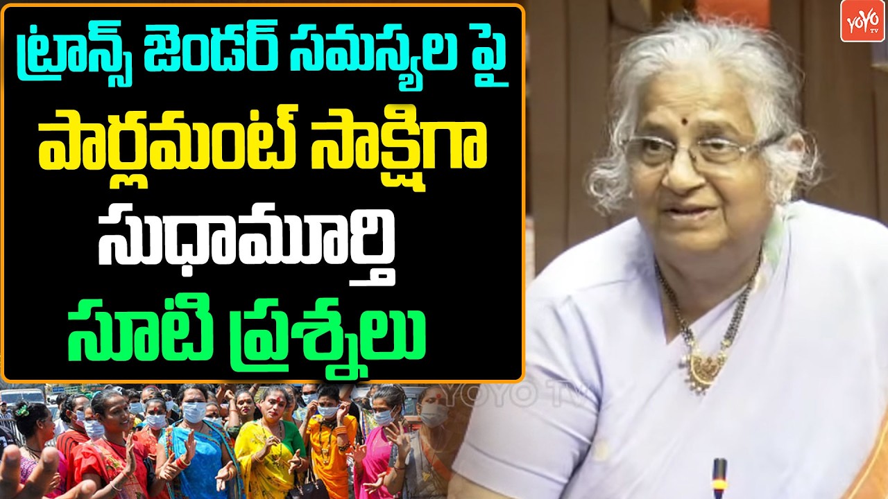 Sudha Murthy Straight Question On Transgnders Problems In Rajya Sabha | PM Modi | Parliament |YOYOTV