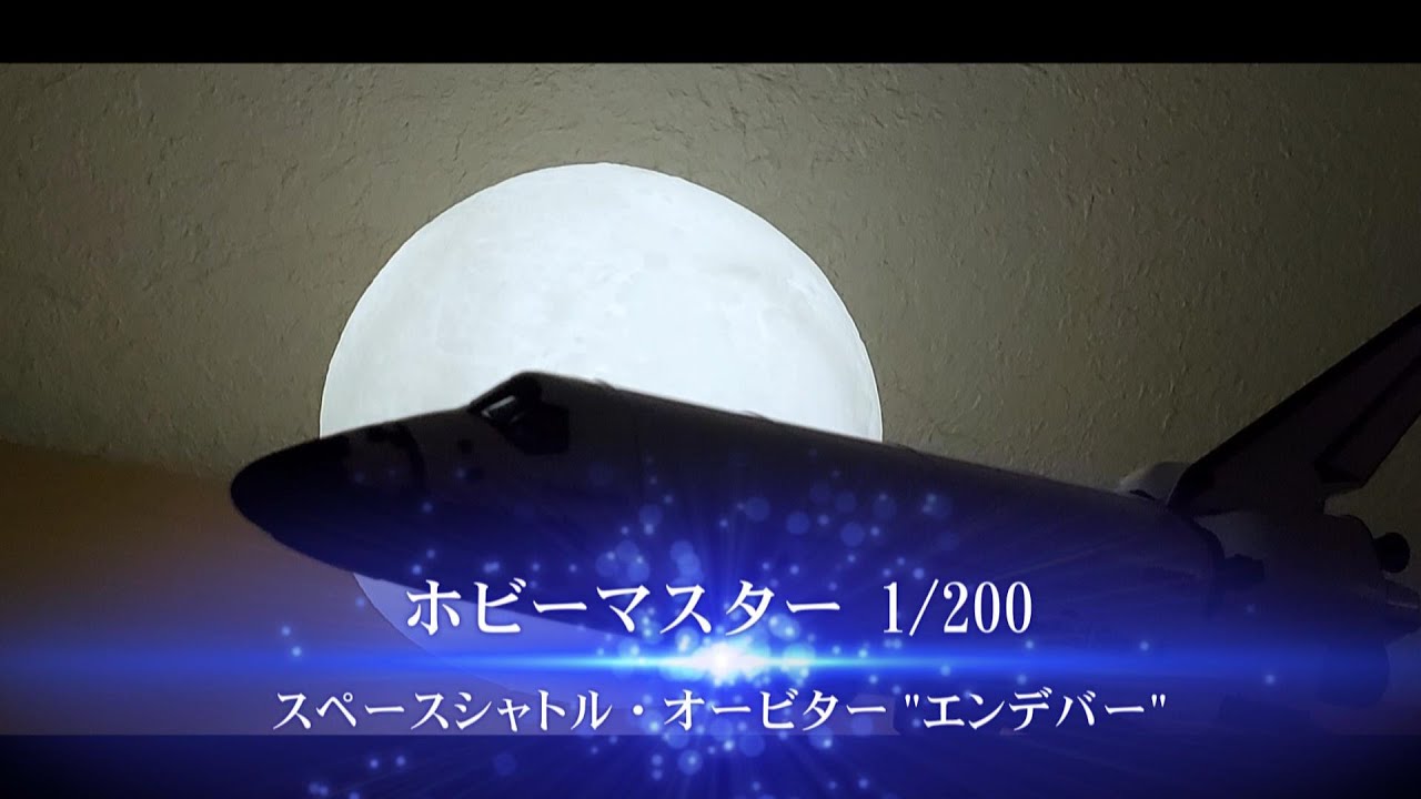 ホビーマスター「1/200スケール スペースシャトル・オービター