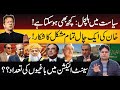 Stir in Politics | A Trick of Imran Khan | All Politicians are in Trouble | Sabir Shakir Analysis