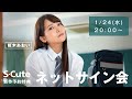 【生配信】2024/01/24(水) 枢木あおい ネットサイン会