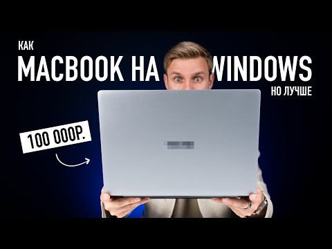 MacBook на Windows за 100 000 рублей. Но лучше