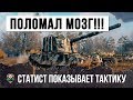 ЛУЧШИЙ ИГРОК СЛОМАЛ ИМ МОЗГ ТАКТИКОЙ НА САМОМ СТРАШНОМ ФУГАСНОМ МОНСТРЕ WORLD OF TANKS!!!