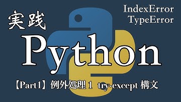 【Python実践編】例外処理1 try-except 構文【Part1】