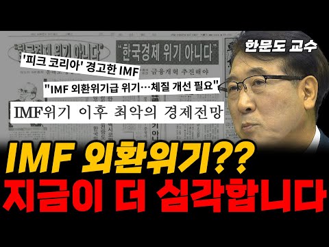 IMF 외환위기보다 무서운 현실이 다가오고 있습니다 한문도 교수 